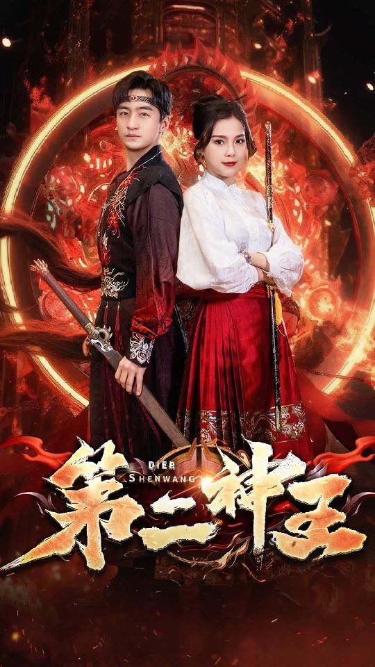 第二神王 第41-83集完结(大结局)