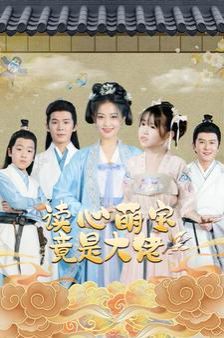 读心萌宝竟是大佬 第1-20集