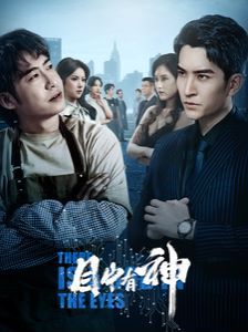目中有神 第1-20集