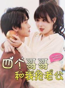 四个哥哥和我抢老公 全集(大结局)