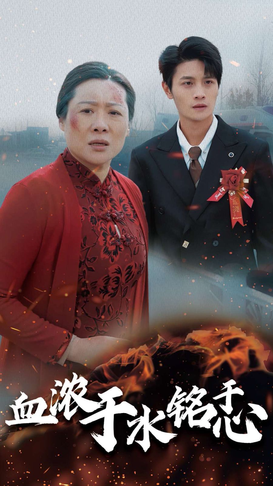 血浓于水铭于心 全集(大结局)