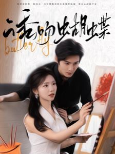 诱吻蝴蝶 第1-20集