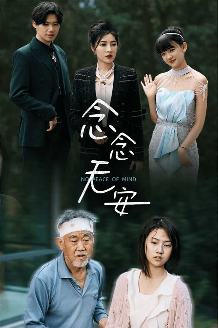 念念无安 第1-20集