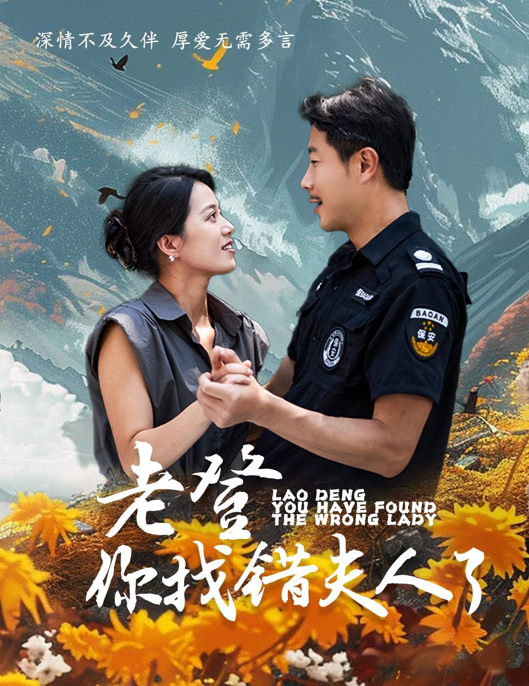 老登你找错夫人了 第1-20集