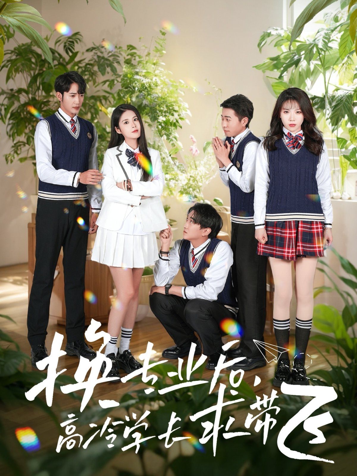 换专业后高冷学长求带飞 第41-51集完结(大结局)