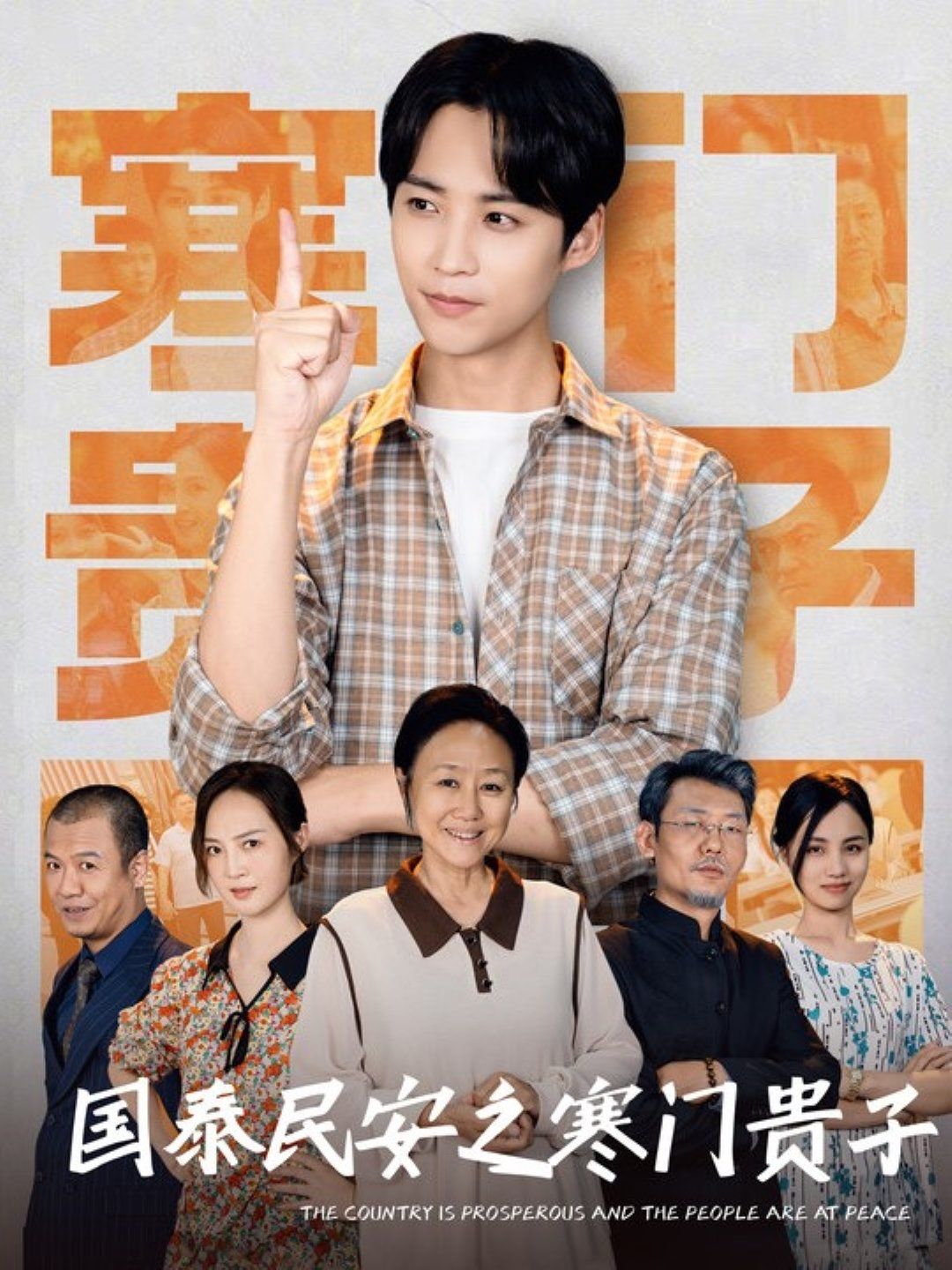 国泰民安之寒门贵子 全集(大结局)