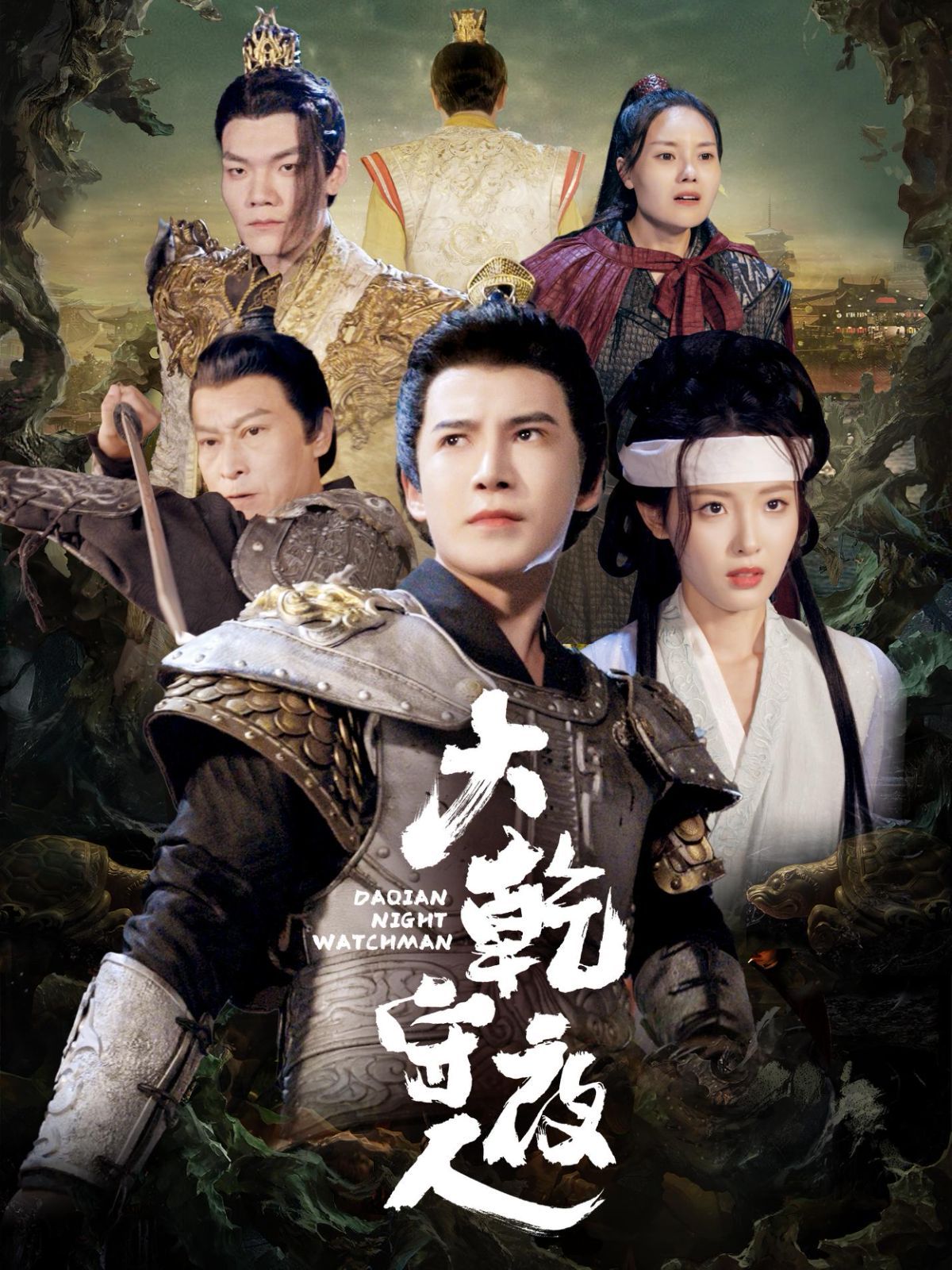 大乾守夜人 第61-71集完结(大结局)