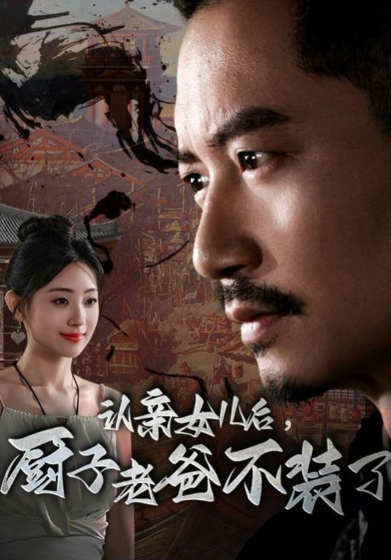 认亲女儿后，厨子老爸不装了 全集(大结局)