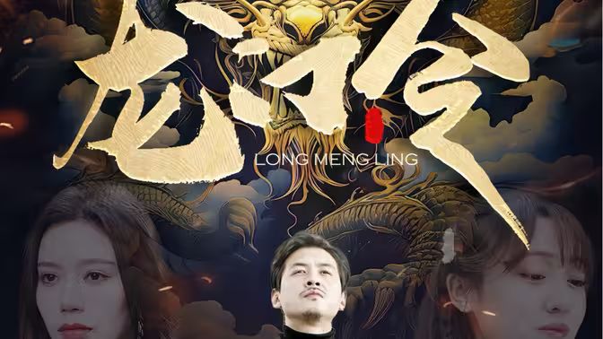 龙门令 第1-30集