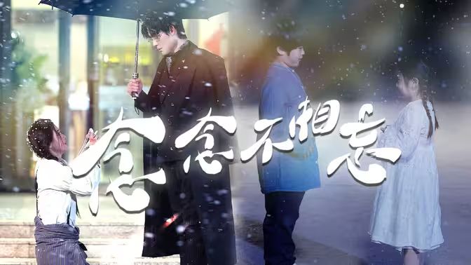 念念不相忘 第1-20集