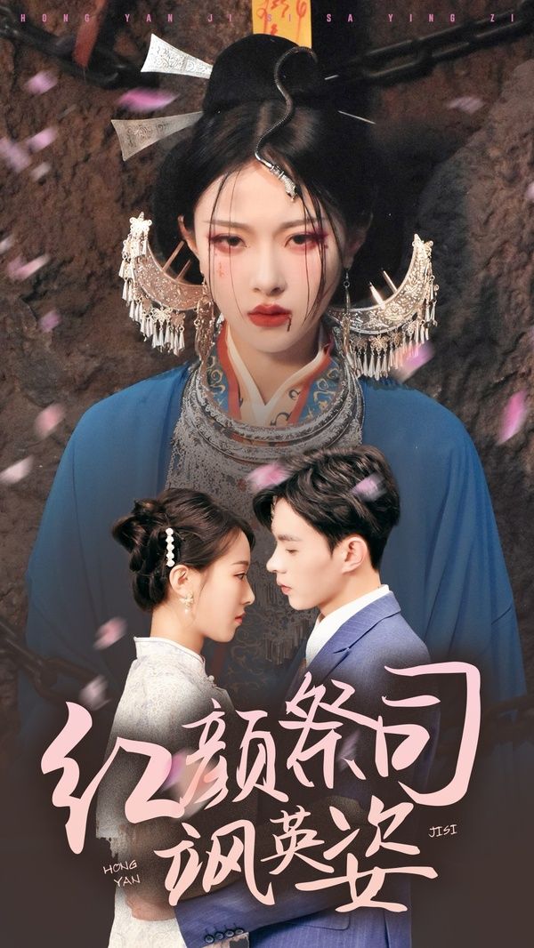 红颜祭司飒英姿 第1-20集