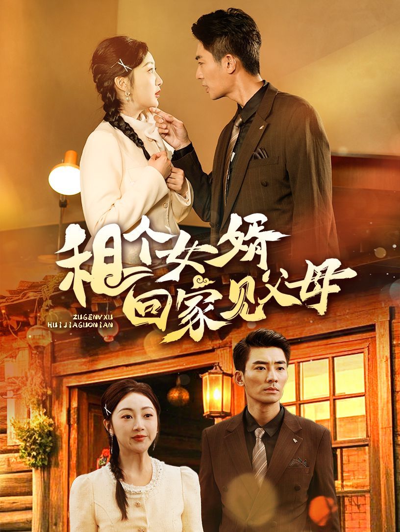 租个女婿回家见父母 第1-20集