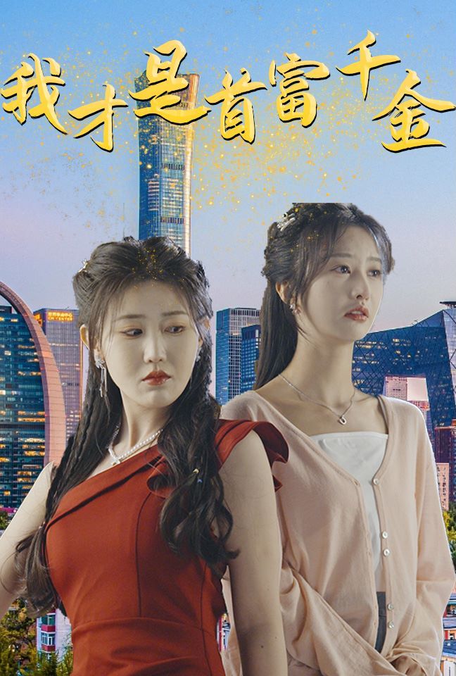 我才是首富千金 第1-20集