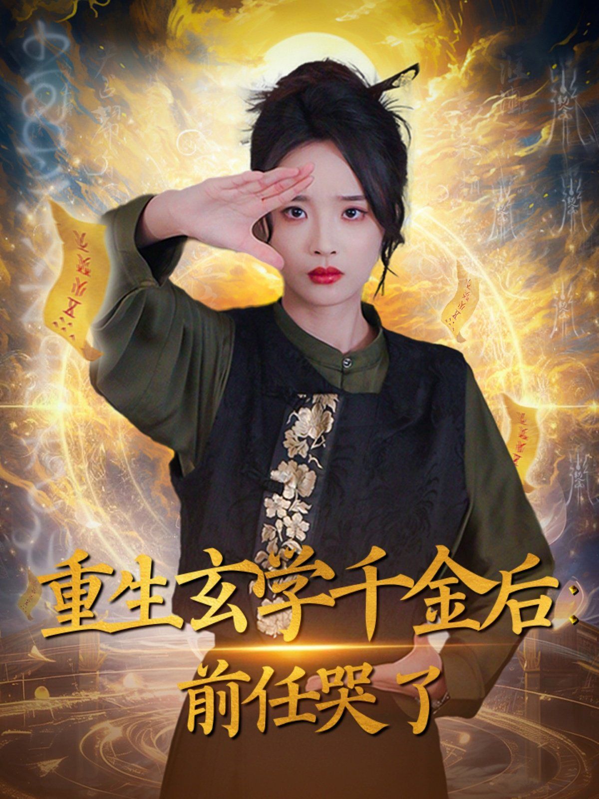 重生玄学千金后：前任哭了 第1-30集