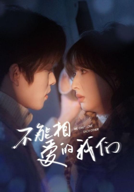 新不能相爱的我们(全集)