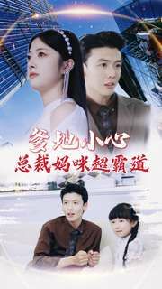 爹地小心：总裁妈咪超霸道 第1-20集