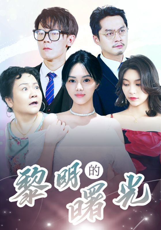 黎明的曙光 全集(大结局)