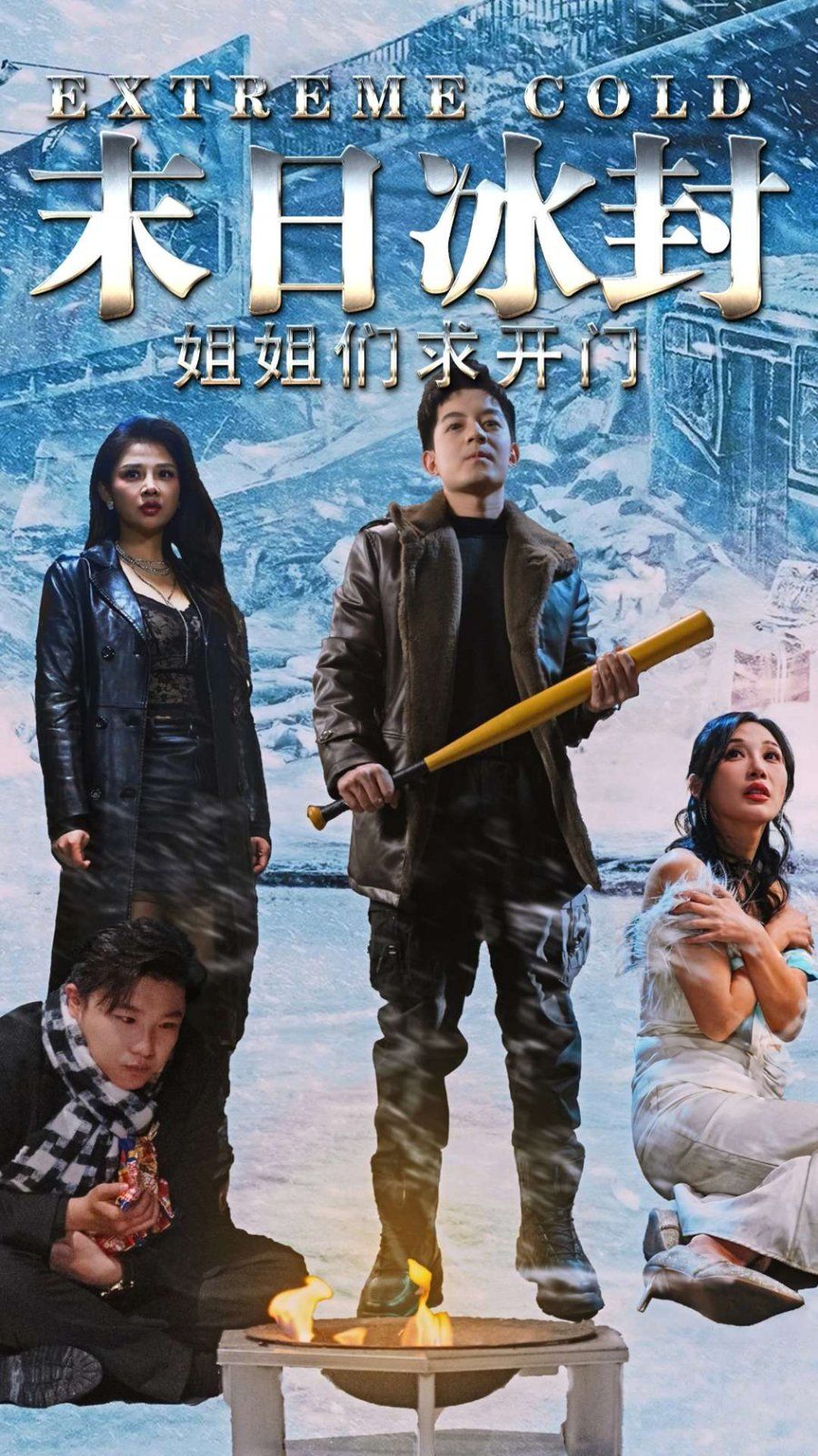 末日冰封姐姐们求开门 第1-30集