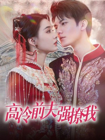 高冷前夫强撩我 第21-40集