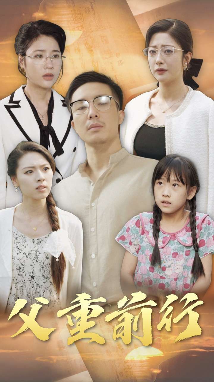 父重前行 第21-40集