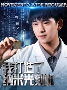 我打造了纳米光刻机 第1-20集