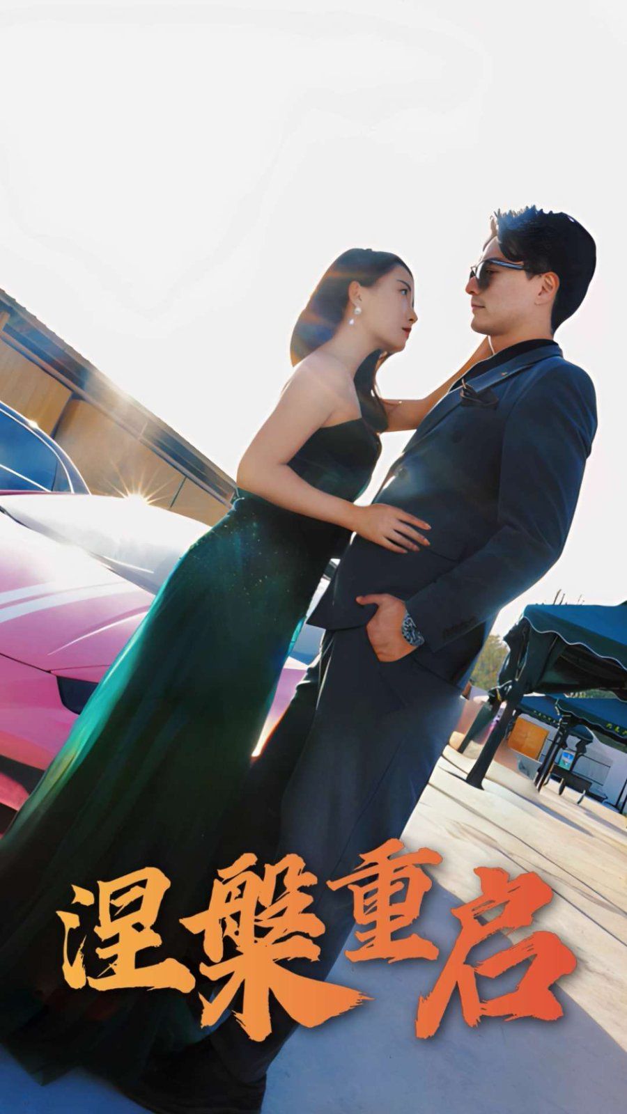 涅槃重启 第1-20集