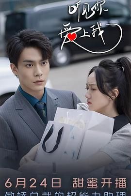 听见你，爱上我(全集)