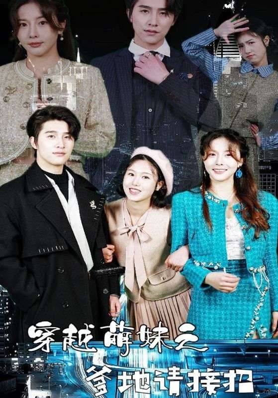 穿越萌妹之爹地请接招 第1-20集