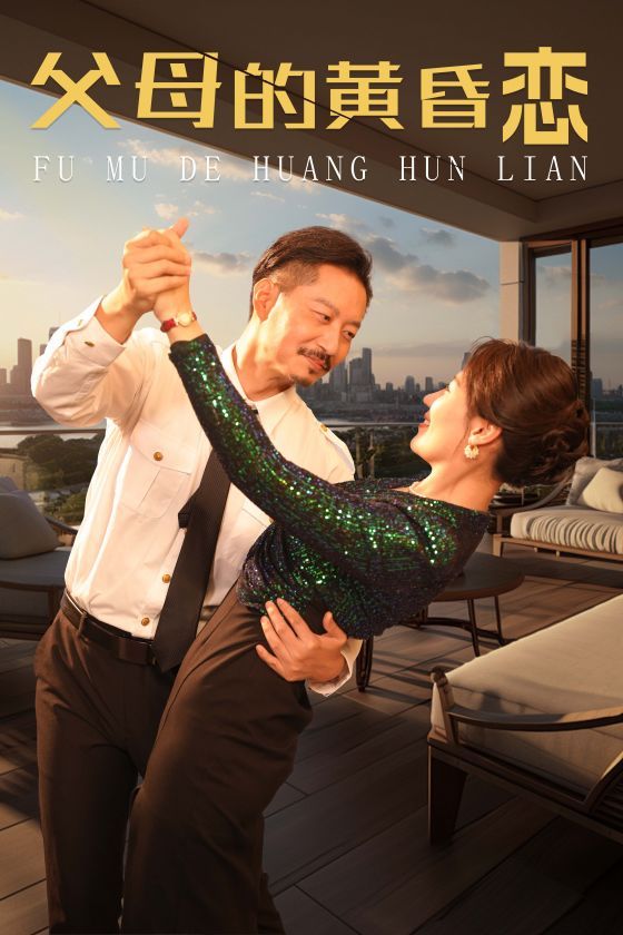 父母的黄昏恋 第21-40集