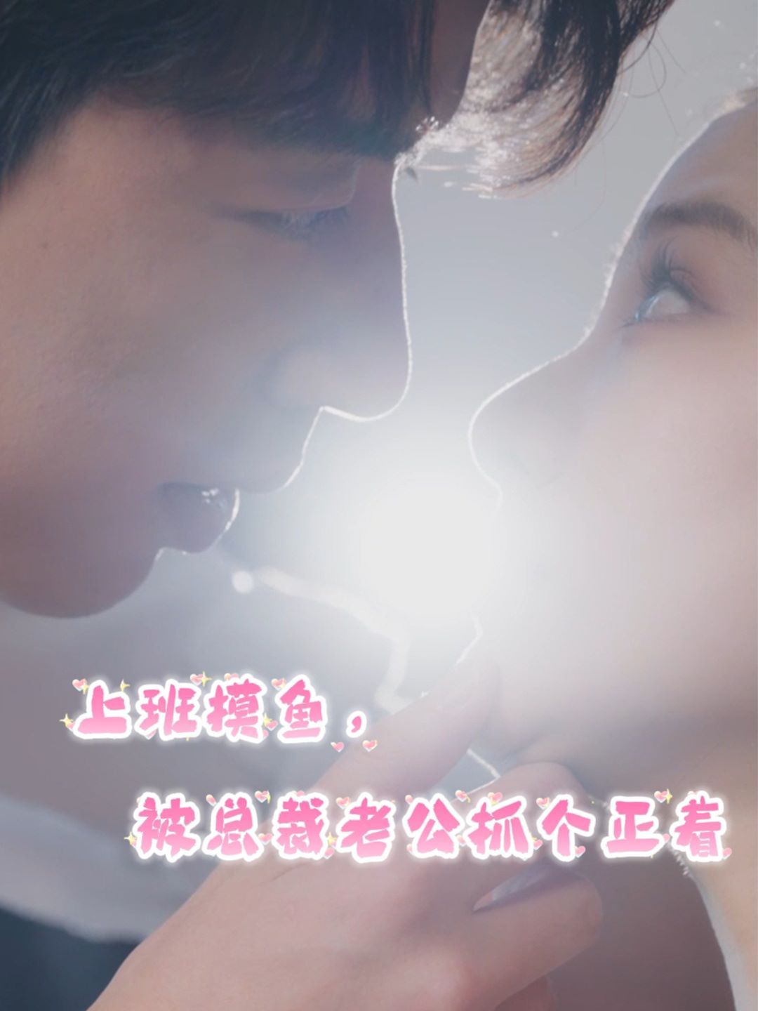 上班摸鱼，被总裁老公抓个正着 第41-60集完结(大结局)