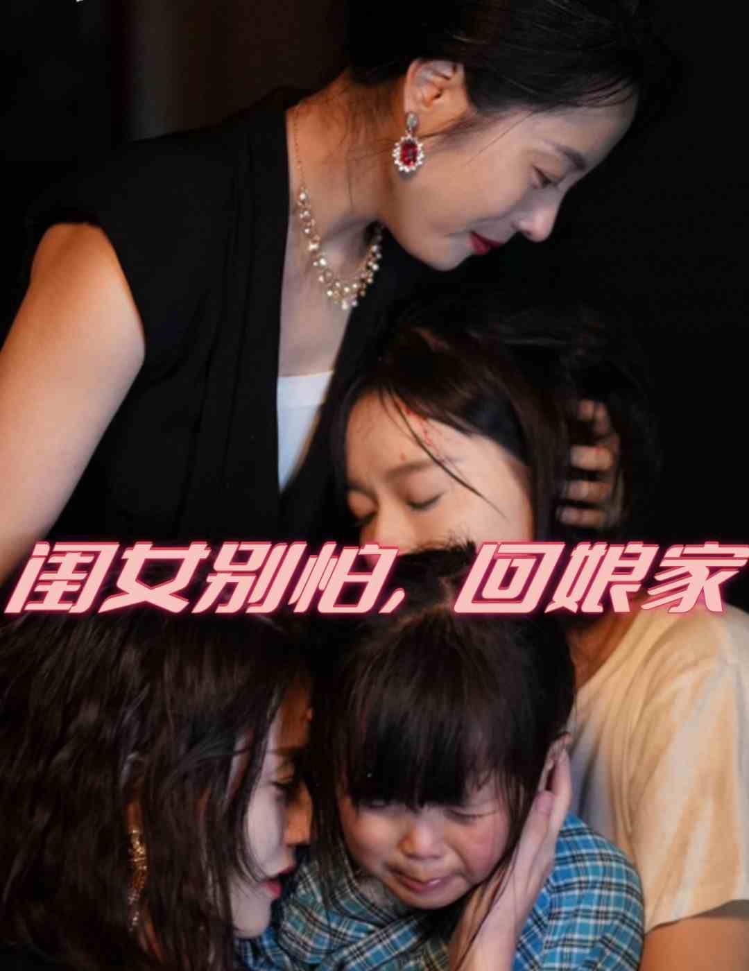 闺女别怕，回娘家 第1-20集