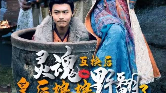 灵魂互换后皇后娘娘野翻了 第61-80集