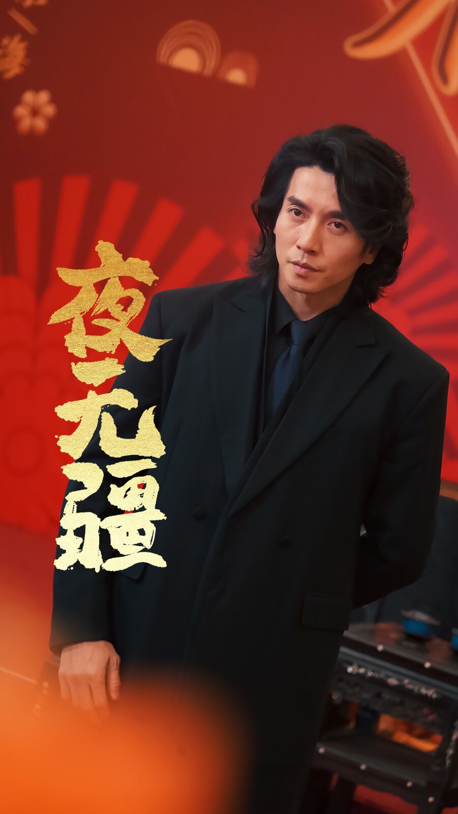 夜无疆 第61-70集完结(大结局)