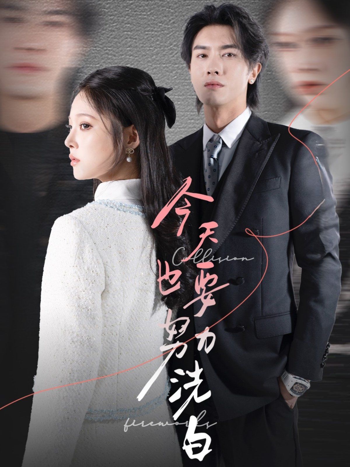 今天也要努力洗白 第1-20集