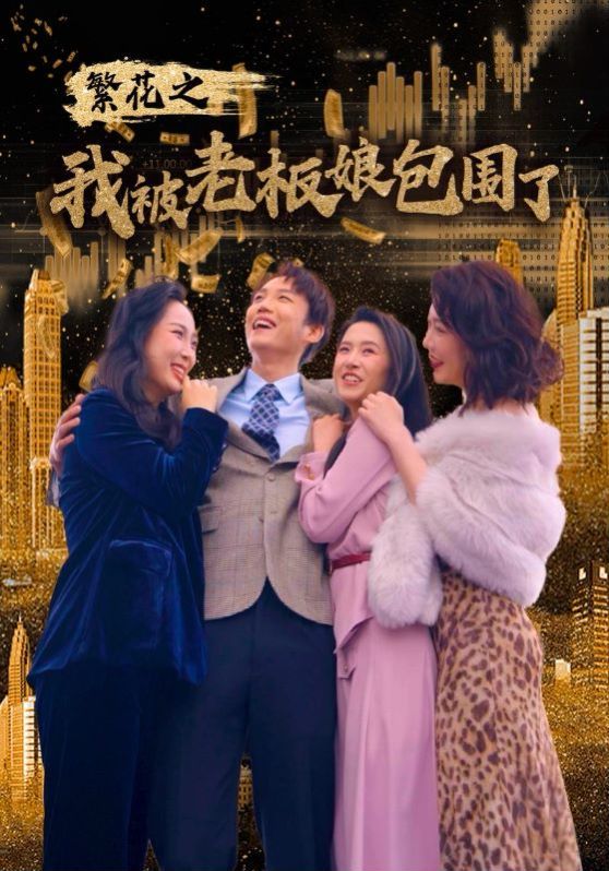 繁花之我被老板娘包围了 第61-80集完结(大结局)