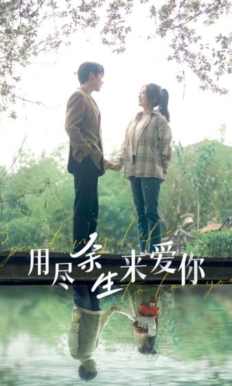 用尽余生来爱你 第41-60集