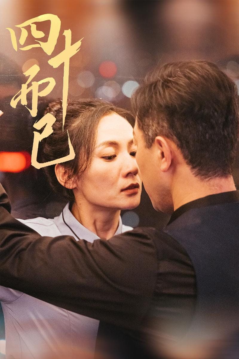 四十而已 第1-20集