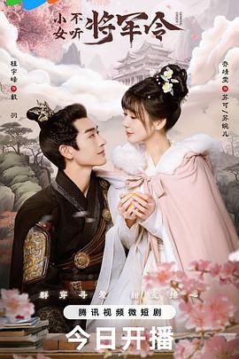 小女不听将军令 第02集