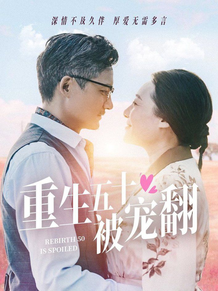 重生五十被宠翻 第21-40集