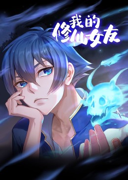 我的修仙女友 动态漫画 第01集
