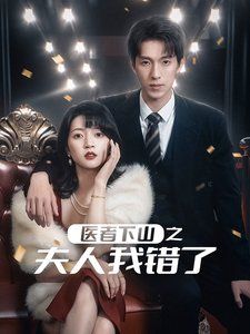 医者下山之夫人我错了 第1-20集