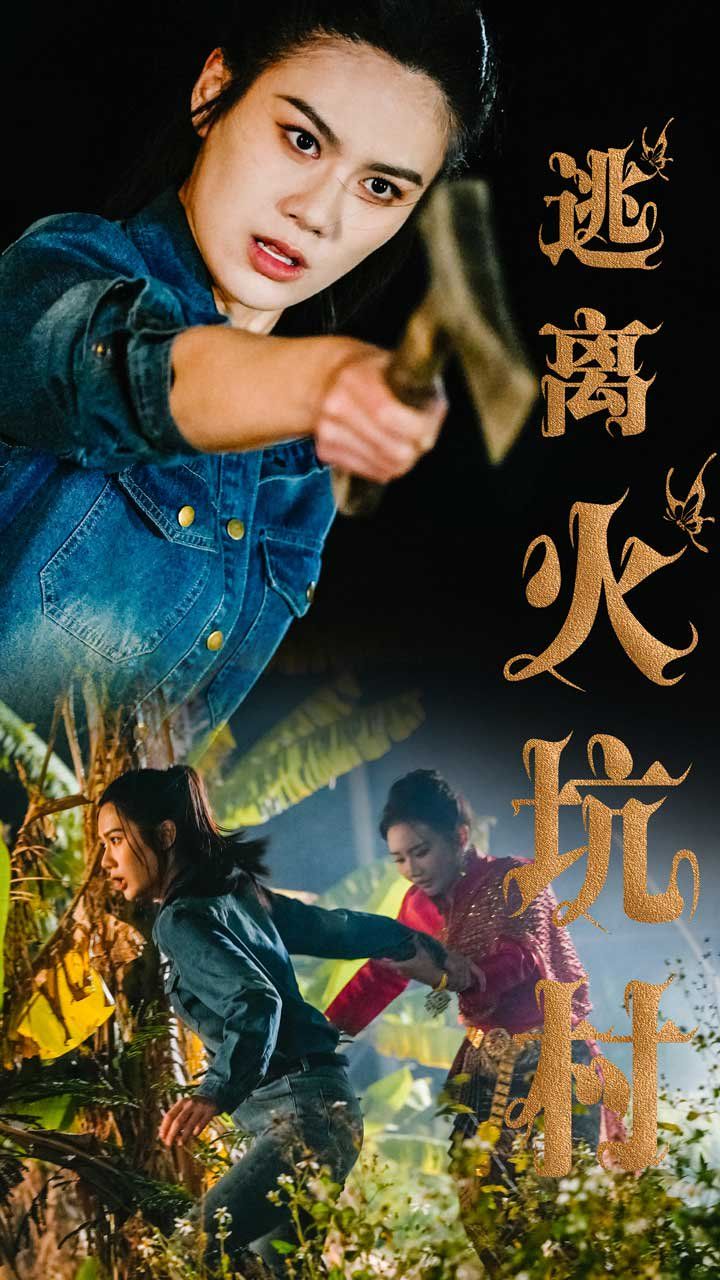 逃离火坑村 第1-30集