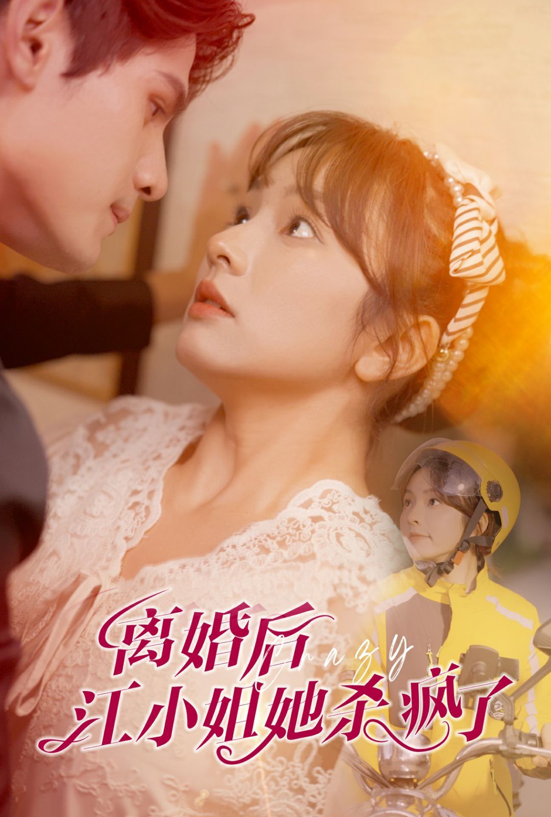 离婚后江小姐她杀疯了 第1-20集