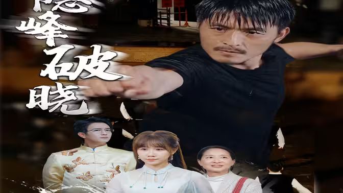 隐峰破晓 第1-20集