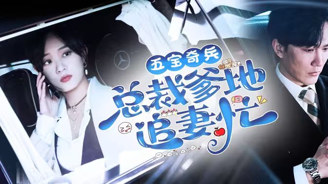 五宝奇兵总裁爹地追妻忙 全集完结(大结局)