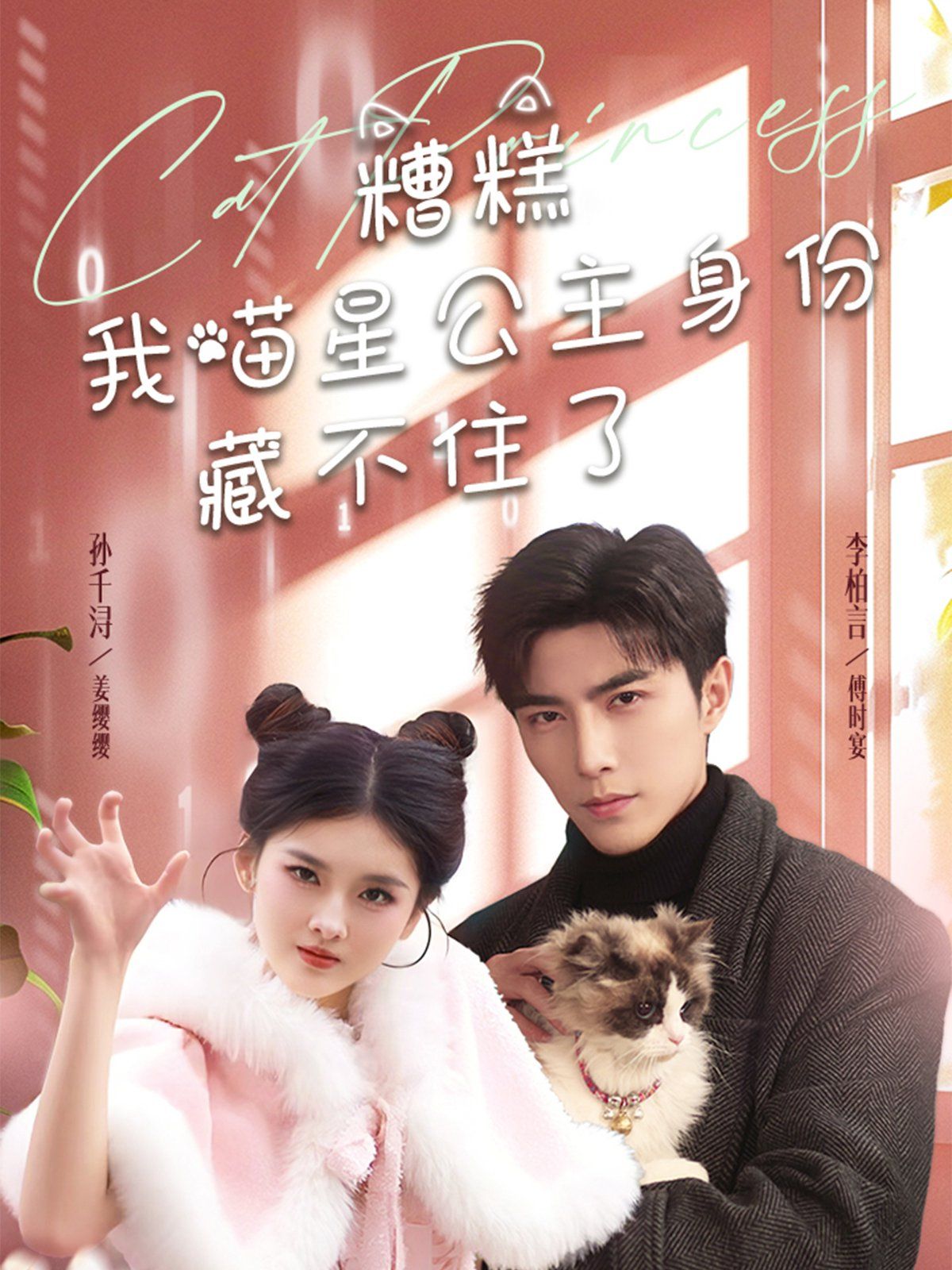 糟糕我喵星公主身份藏不住了 第31-60集完结(大结局)