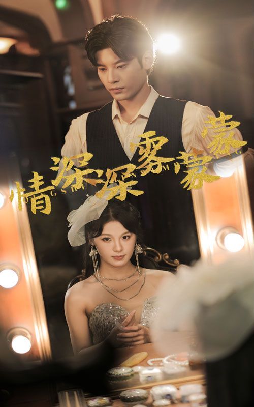 情深深雾蒙蒙 第21-40集