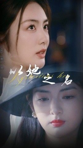 以她之名(换脸后我手撕白莲花) 第1-20集