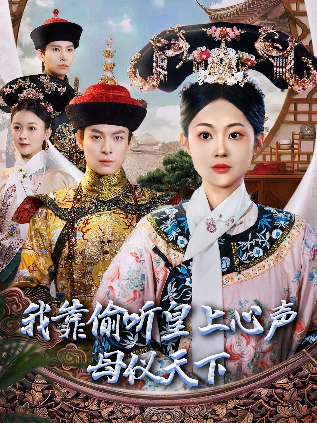 我靠偷听皇上心声母仪天下 第1-20集