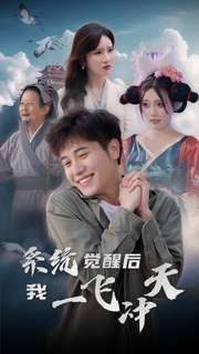 系统觉醒后我一飞冲天 第1-20集